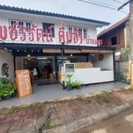 เพชรรัตน์ ติ่มซำ น่านนคร