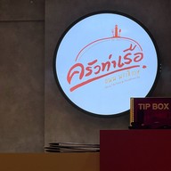 ครัวท่าเรือ ถ.นราธิวาส ถ.นราธิวาส