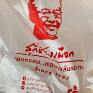 เมนูของร้าน สุกี้ช้างเผือก ประตูช้างเผือก