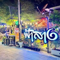 ครัวฟ้าสาง89 พัทยาใต้