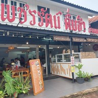 เพชรรัตน์ ติ่มซำ น่านนคร