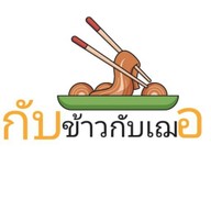 กับข้าวกับเฌอ
