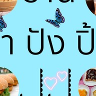 ชาปังปิ้ง JJ (เจ่เจ๊) หลังวัดเมือง