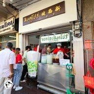 หน้าร้าน ลอดช่องสิงคโปร์ เจ้าแรก แยกหมอมี (สิงคโปร์โภชนา) สามแยกเจริญกรุง