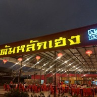 ข้าวต้มหลักเฮง สระบุรี