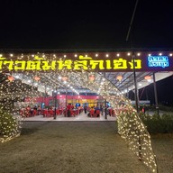 ข้าวต้มหลักเฮง สระบุรี