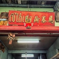 เบ๊ไถ่เฮง