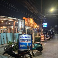 มณีรัตน์ บุฟเฟต์หมูจุ่ม 119