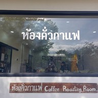 โรงคั่วกาแฟวังน้ำเขียว วังน้ำเขียว