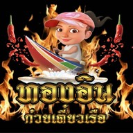 ทองอิน ก๋วยเตี๋ยวเรือ รสเด็ดปะเก็นแตก