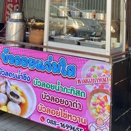 บัวลอยแจ่มใส ถนนคนเดินสถานีรถไฟ