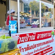 ป้าณีลายคราม