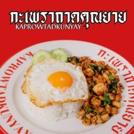 กะเพรา by กะเพราถาดคุณยาย .