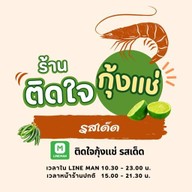 ติดใจกุ้งแช่รสเด็ด สาขาบางบัวทอง