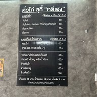 หลีเฮง คั่วไก่ สุกี้แต้จิ๋วโบราณ ต้นซอยเพชรเกษม77 เพชรเกษม77