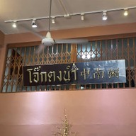 โจ๊กตงนำ Tongnam Congee