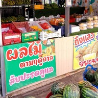 น้ำปั่นและผลไม้สดพร้อมทาน