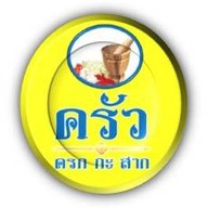 ครก กะ สาก ปากซอย โรงเรียนสารสาสน์ บางบัวทอง