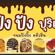 ปัง ปัง ปุริเย่ ขนมปังปิ้ง@หัวหิน