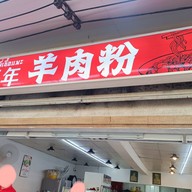 บรรยากาศ บะหมี่เนื้อแพะ