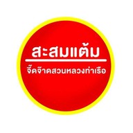 จี๊ดจ๊าดสวนหลวงท่าเรือ