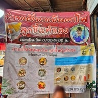 เจ๊หมวย ก๋วยเตี๋ยวเย็นตาโฟ (ลูกชิ้นกุ้งทำเอง)