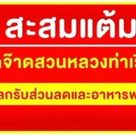 จี๊ดจ๊าดสวนหลวงท่าเรือ
