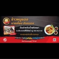 ข้าวหมูแดงนายเคี้ยงคันคลอง หัวหิน