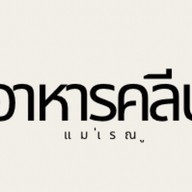 อาหารคลีนแม่เรณู