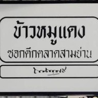 ข้าวหมูแดงซอกตึกสามย่าน เชลล์ชวนชิม
