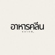 อาหารคลีนแม่เรณู