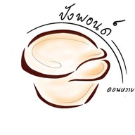 ปังพอนด์ ดอนหวาย -