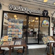 ข้าวผัดปู+ซุปเปอร์เล้งเบอร์1 รัชดาซอย7