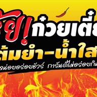 ก๋วยเตี๋ยวต้มยำโบราณ ผัดกะเพาะ แพรกษา