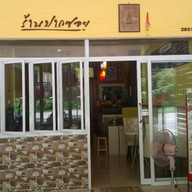 ร้านปากซอย อาหารตามสั่ง รับทำข้าวกล่อง