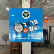 ลุงแว่นปลาแม่น้ำ (เจ้าแรก) -