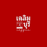 เฉลิมบุรี coffee หอม เข้ม ถึงใจ ตลาดแม่กลอง