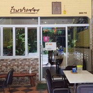 ร้านปากซอย อาหารตามสั่ง รับทำข้าวกล่อง