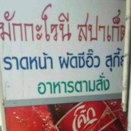 อี๋มักกะโรนี สปาเก็ตตี้ อาหารตามสั่ง