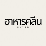 อาหารคลีนแม่เรณู