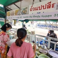 บรรยากาศ ถั่วแปบคุณพัส สาขาศิริราช ศิริราช วังหลัง