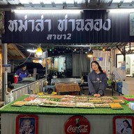 หม่าล่า ท่าฉลอง สาขา 3 หม่าล่า ท่าฉลอง สาขา3