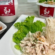 จึ้งเส้นหมี่ไก่ฉีก (พระราม9) จึ้งพระราม9