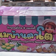 ขนมบ้านตาโต สหภาพ6