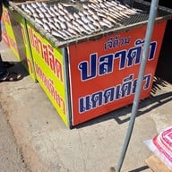 หน้าร้าน เจ๊ต้วม ปลาดักแดดเดียว