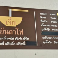 เจ๊เจี่ย เย็นตาโฟ