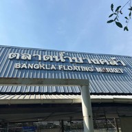 ตลาดน้ำบางคล้า