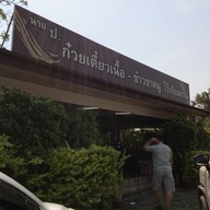 หน้าร้าน นาย ป. ก๋วยเตี๋ยวเนื้อ-ข้าวขาหมูไร้เทียมทาน บ้านนา