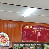 เมนู นาย ป. ก๋วยเตี๋ยวเนื้อ-ข้าวขาหมูไร้เทียมทาน บ้านนา
