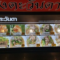 เมนู ผัดไทชาววังตะวันดา Center One Shopping Plaza
